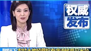农业部：全国土地流转面积已达3.8亿亩